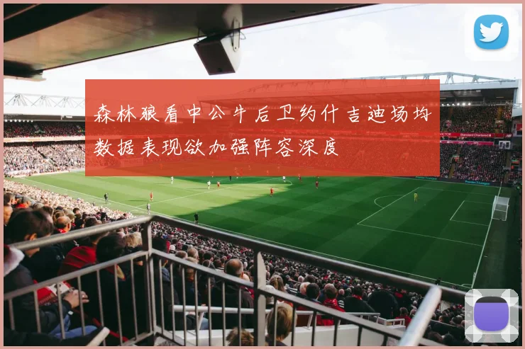 森林狼看中公牛后卫约什吉迪场均数据表现欲加强阵容深度