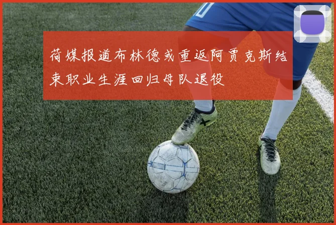 荷媒报道布林德或重返阿贾克斯结束职业生涯回归母队退役