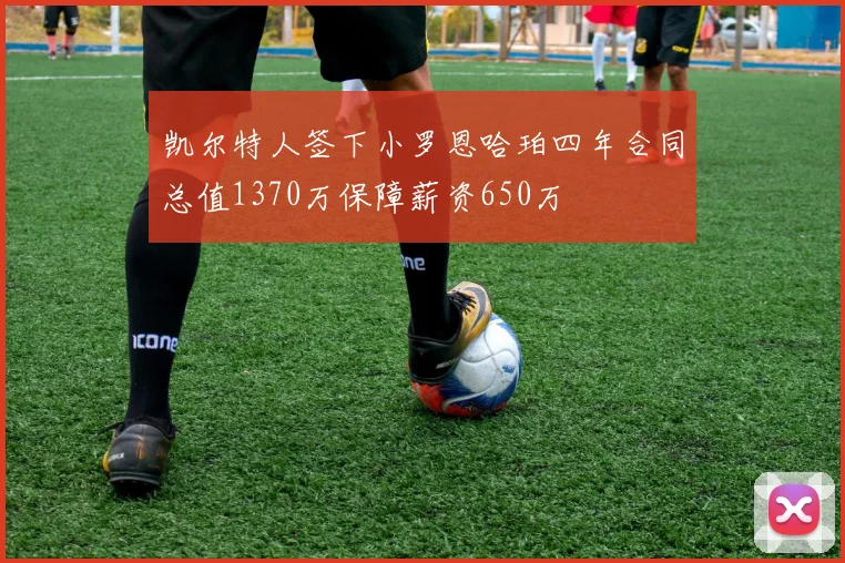 凯尔特人签下小罗恩哈珀四年合同总值1370万保障薪资650万