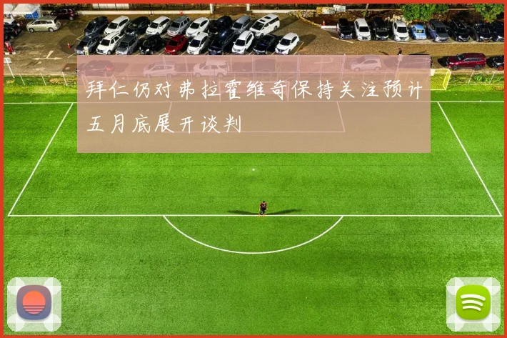 拜仁仍对弗拉霍维奇保持关注预计五月底展开谈判
