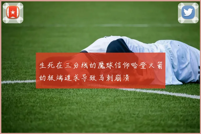 生死在三分线的魔球信仰哈登火箭的极端追求导致马刺崩溃